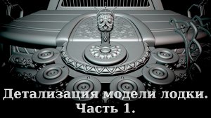 Детализация модели лодки в Blender. Часть 1.