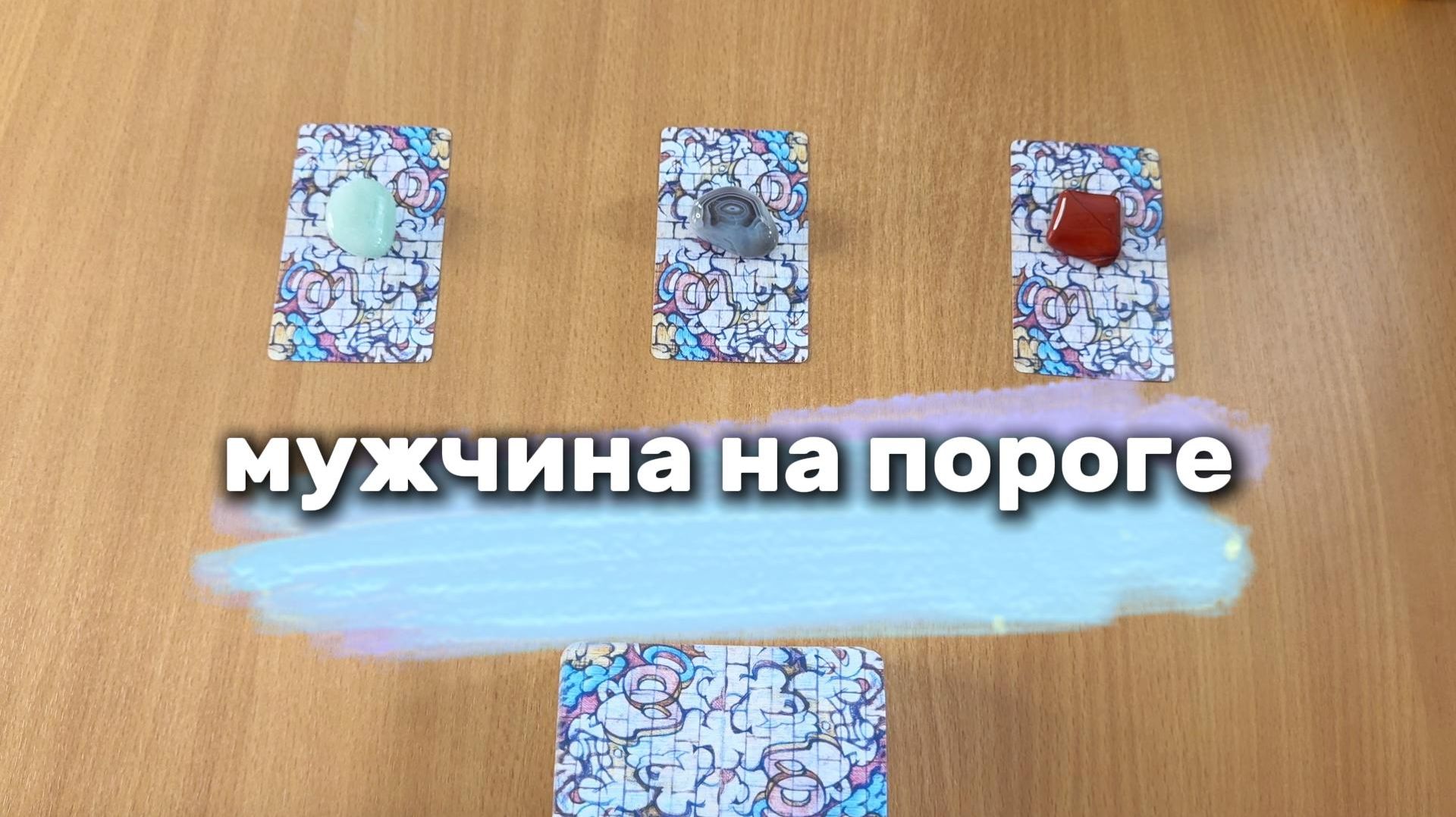 МУЖЧИНА НА ПОРОГЕ Расклад Таро, гадание на катах