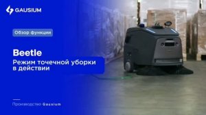 Робот-уборщик Beetle: режим точечной уборки