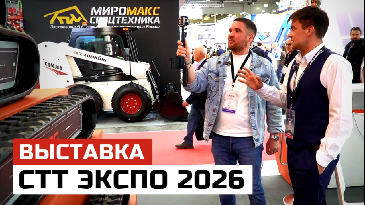 Беспилотные машины, мульчеры и мини-спецтехника | Выставка СТТ Expo 2026