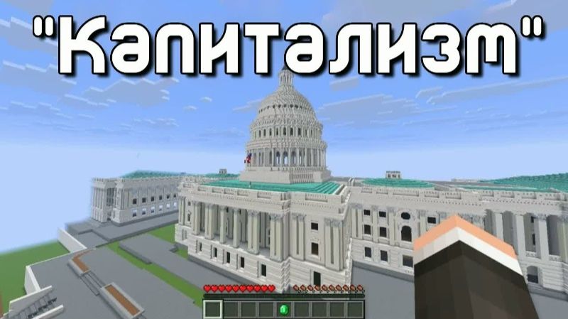 Прохожу Minecraft не нарушая правил Капитализма смотреть онлайн