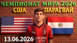 США - Парагвай: Почему я НЕ верю в США в домашнем ЧМ #сша #парагвай #чм2026 #чм26 #чемпионатмира