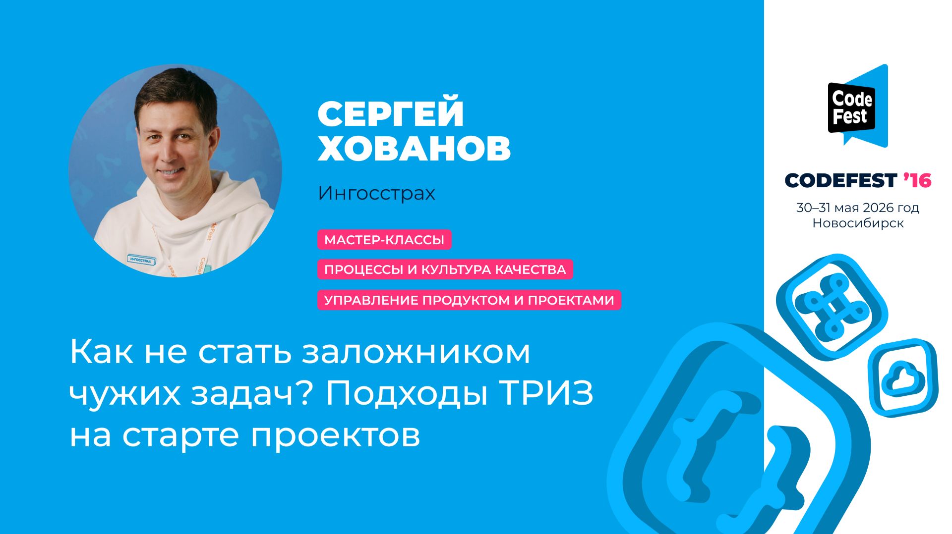 Сергей Хованов. Как не стать заложником чужих задач? Подходы ТРИЗ на старте проектов