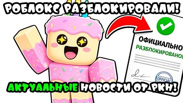 РОБЛОКС ПОЛНОСТЬЮ РАЗБЛОКИРУЮТ! Новые НОВОСТИ! смотреть онлайн