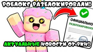 РОБЛОКС ОФИЦИАЛЬНО ПОЛНОСТЬЮ РАЗБЛОКИРУЮТ! Новые НОВОСТИ!