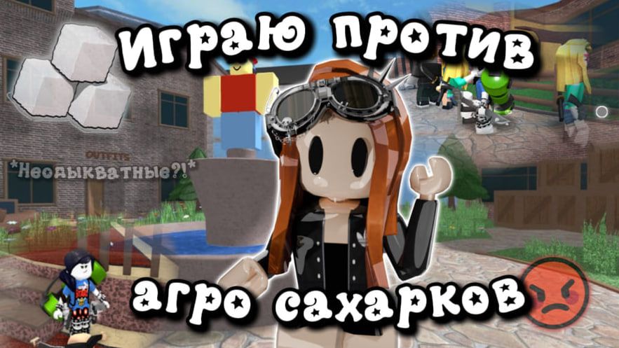 🍚Играю против Агро сахарков в мм2😡 *Неадекватные?!* #мм2 #роблокс #реки #mm2 #roblox смотреть онлайн