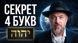 Из чего состоит всё? 4 буквы имени Бога, которые управляют всем мирозданием