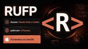 Установка RUFP на macOS | Аналог Claude Code/Codex (Работает в России)