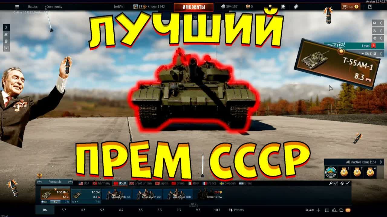 ЛУЧШИЙ прем за СССР в [WarThunder] T-55AM-1
