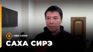 «Саха сирэ» информационнай биэрии. Бэс ыйын 11 күнэ 10.00
