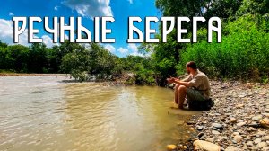 Горная река Большой Зеленчук / Уютные речные берега