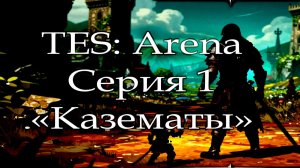 The Elder Scrolls: Arena. Серия 1 «Казематы»