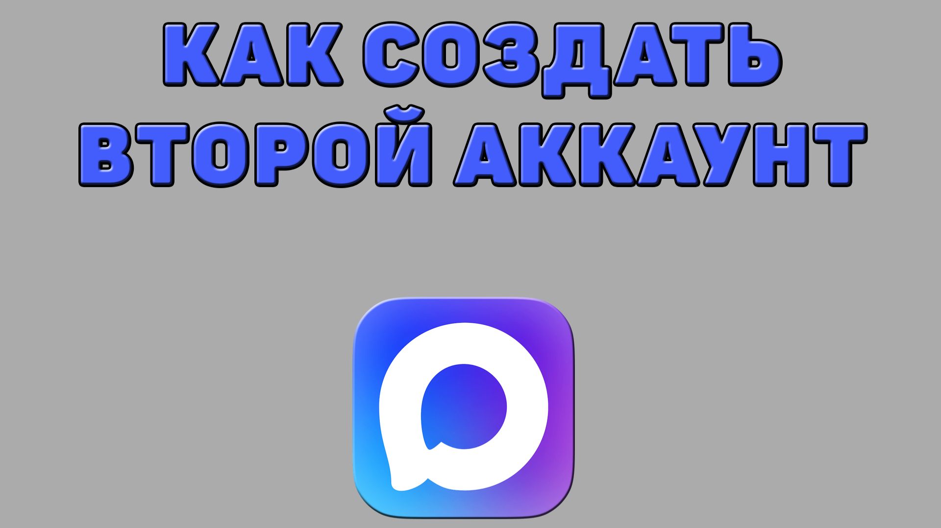 Как создать второй аккаунт в Максе