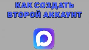 Как создать второй аккаунт в Максе
