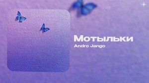 Andro Jango — Мотыльки (official audio)