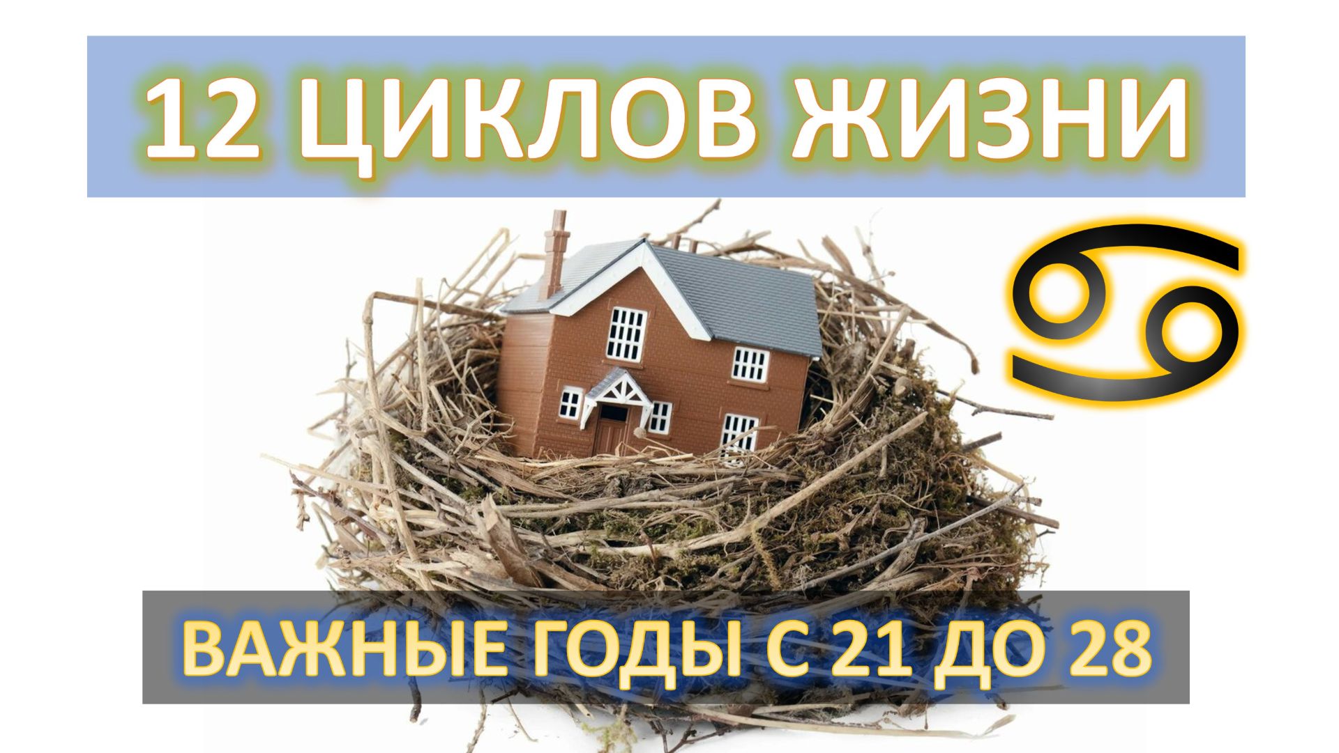♋️ЦИКЛ РАК | Период от 21 до 28 лет