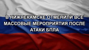 В Нижнекамске отменили все массовые мероприятия после атаки БПЛА