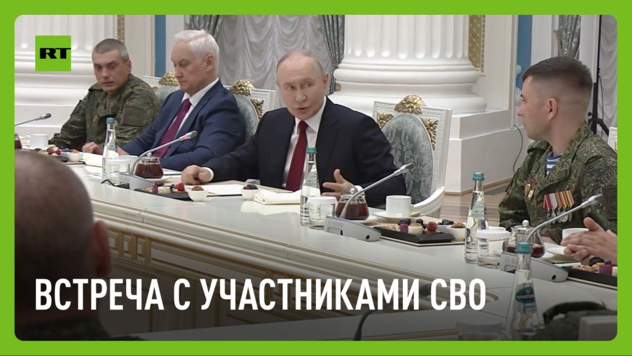 Путин проводит встречу с участниками СВО смотреть онлайн
