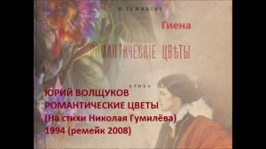 Юрий Волщуков Гиена