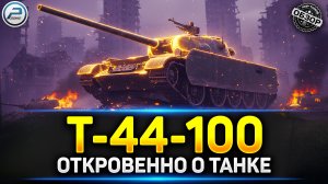 ВСЯ ПРАВДА о Т-44-100: стоит ли он своих денег в Мир Танков? 💥 #миртанков #т44100