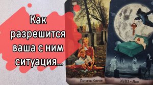 ‼️Всё сложно‼️ КАК будут МЕНЯТЬСЯ ваши с ним ОТНОШЕНИЯ ⁉️🌹❤️🔥🩷🌷‼️тароокс