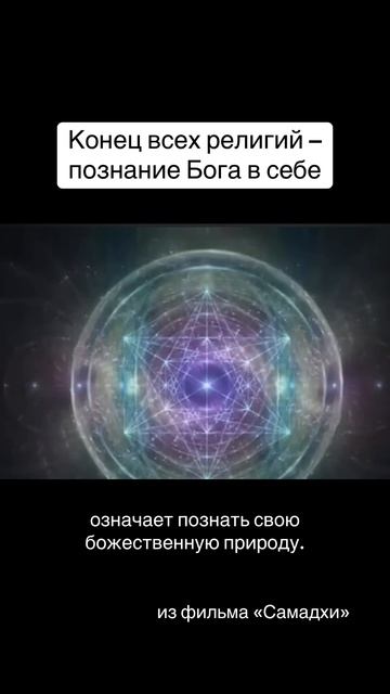 Познать свою божественную природу #бог #душа #познание