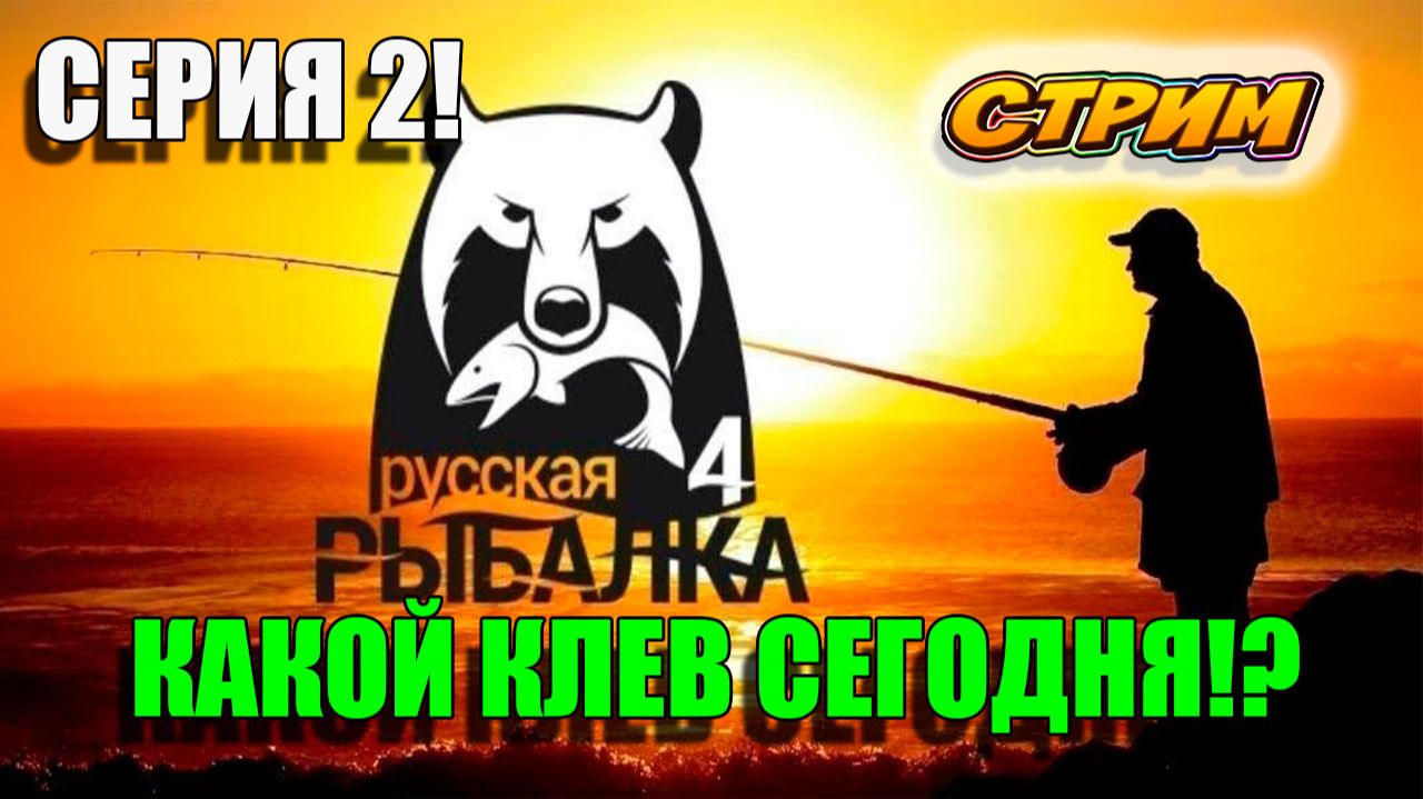 Ловим рыбу на рыбалке! Russian Fishing 4! Серия 2