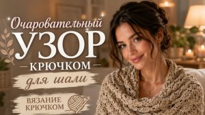 Очаровательный узор крючком для шали