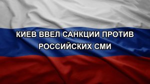 Киев ввел санкции против российских СМИ