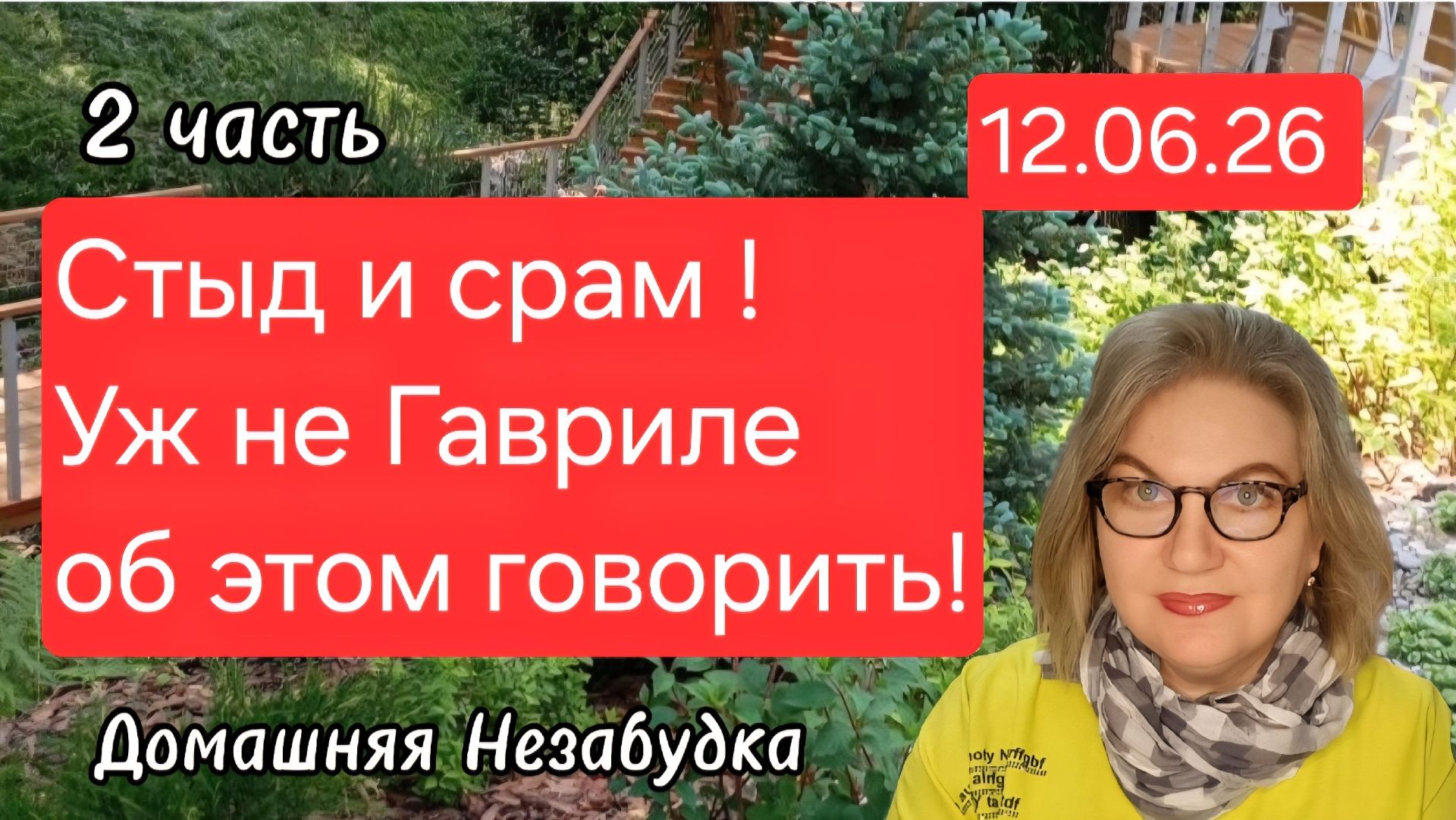 2 часть. Стыд и срам❗️Уже не Гавриле об этом говорить💯❗️ смотреть онлайн