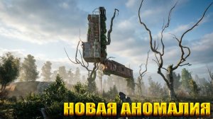 НОВАЯ АНОМАЛИЯ (112) | СТАЛКЕР НАРОДНАЯ СОЛЯНКА OGSR 2026