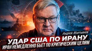 💥Андрей Мартьянов | США ударили по Ирану - Тегеран ответил мгновенно по критическим объектам