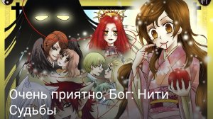 Очень приятно Бог: Нити Судьбы часть вторая
