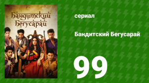 Бандитский Бегусарай 99 серия (сериал, 2015)