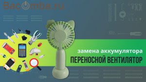 Ремонт вентилятора. Замена аккумулятора