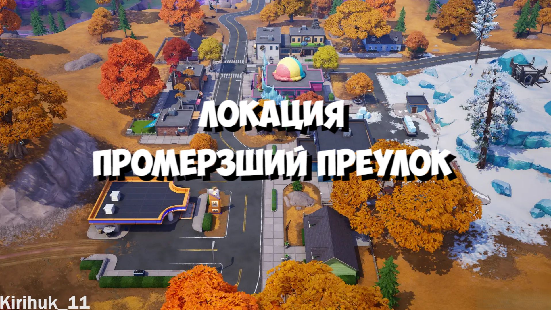 ОБЗОР ЛОКАЦИИ ПРОМЁРЗШИЙ ПЕРЕУЛОК В FORTNITE!