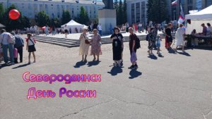 Северодвинск День России (2026)