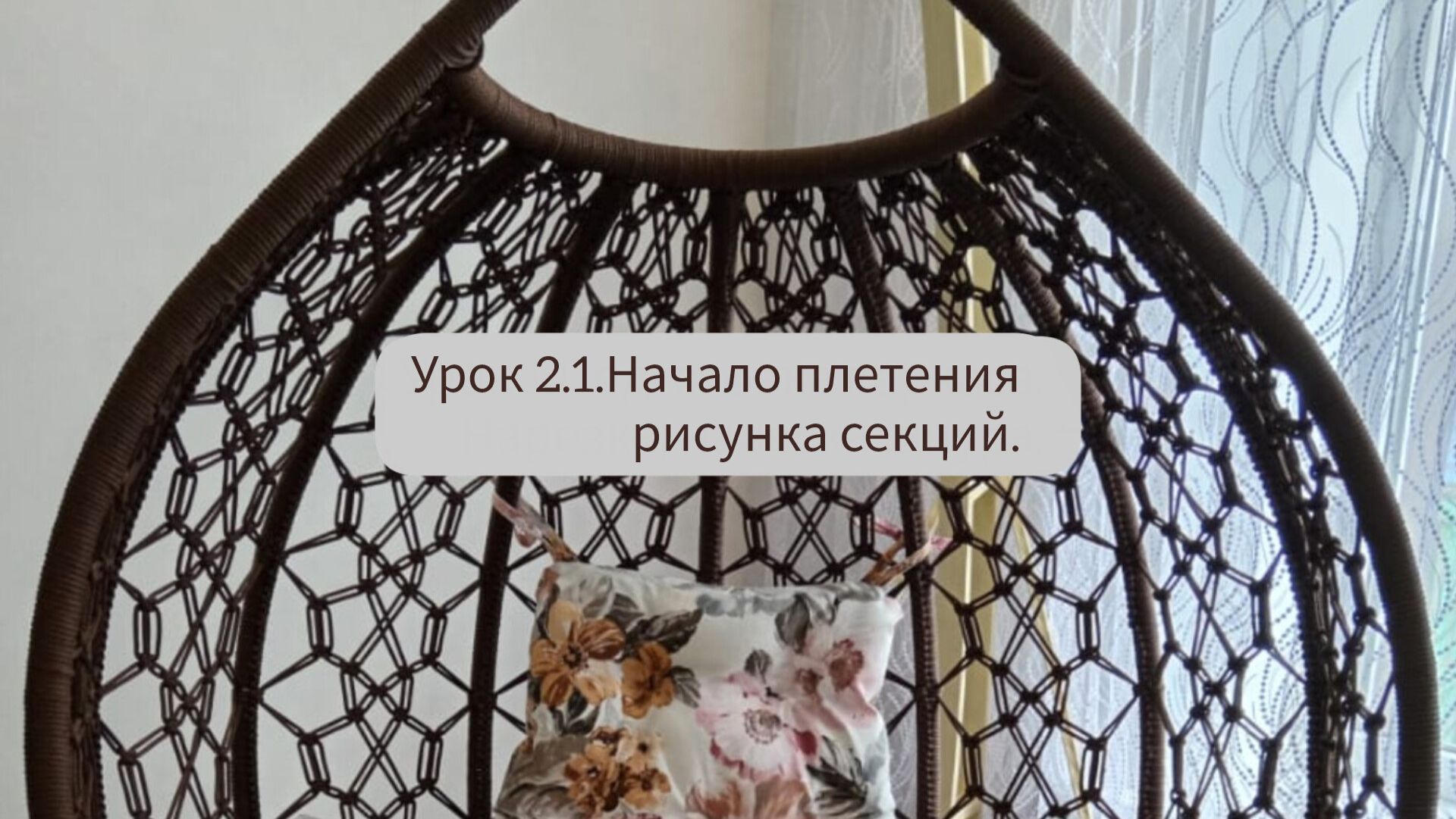 Мастер-класс: качели кокон в технике макраме своими руками. Урок 2.1.Начало плетения рисунка секций. смотреть онлайн