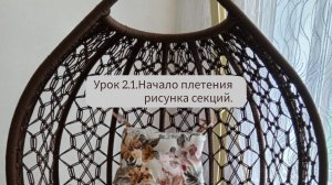 Мастер-класс: качели кокон в технике макраме своими руками. Урок 2.1.Начало плетения рисунка секций.