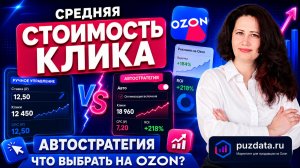 Реклама на Ozon: что выбрать Автостратегия и Средняя Стоимость Клика
