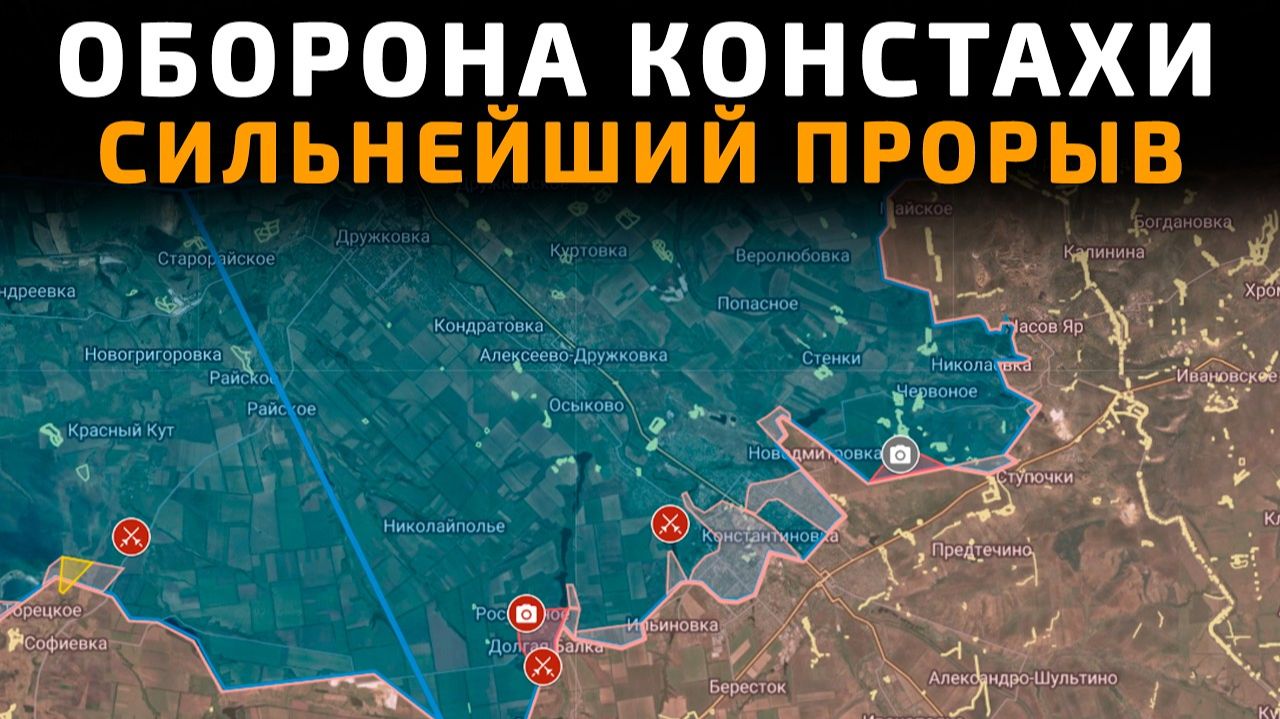 ОБОРОНА КОНСТАНТИНОВКИ - СИЛЬНЕЙШИЙ ПРОРЫВ ВС РФ 💥 ПОСЛЕДНИЕ НОВОСТИ С ФРОНТА НА СЕГОДНЯ!