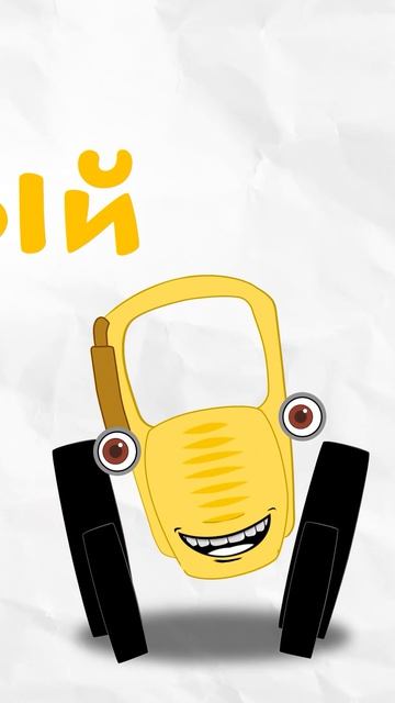 Синий Трактор играет с Поп Ит в полях