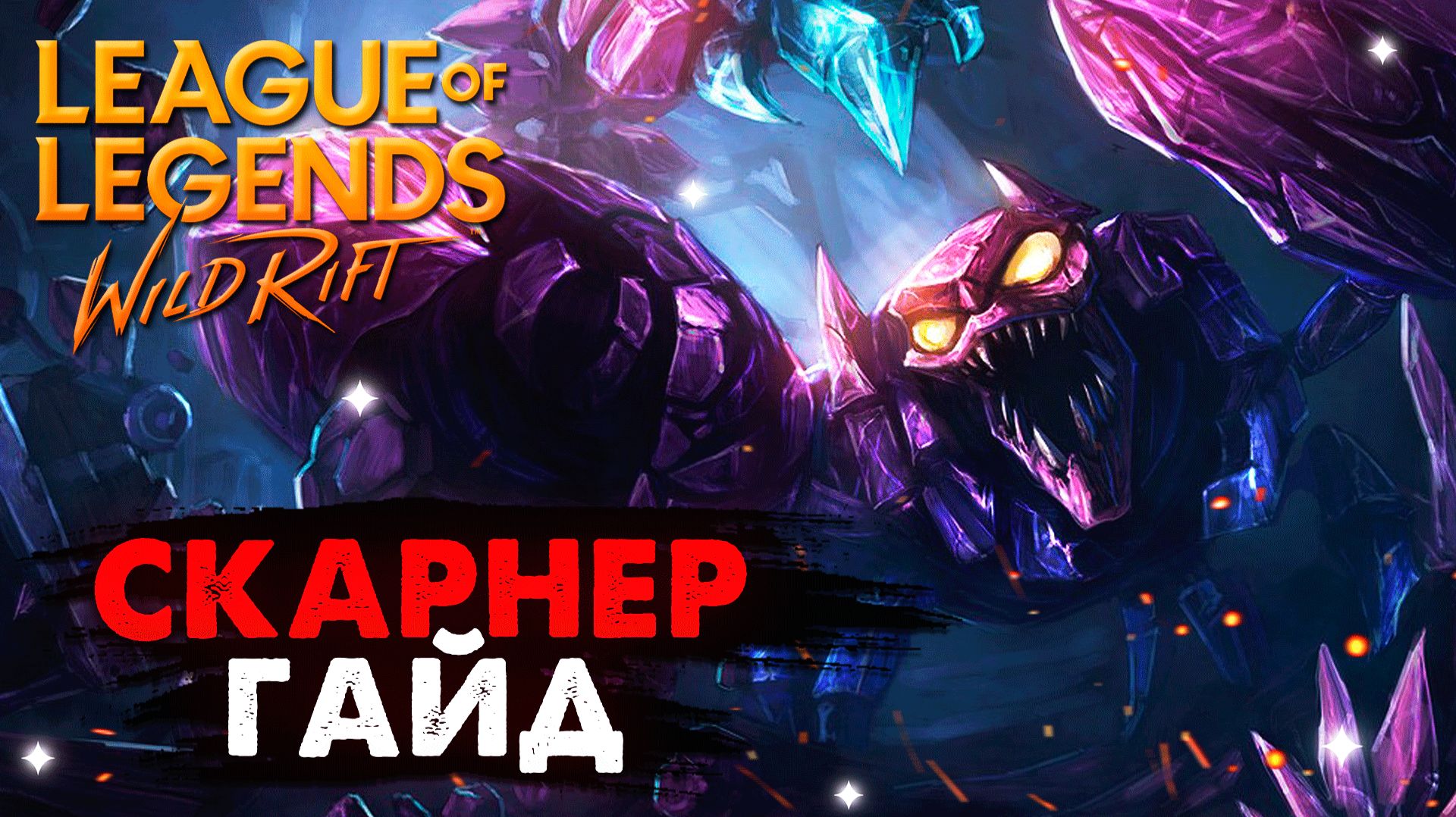 СКАРНЕР ГАЙД WILD RIFT смотреть онлайн