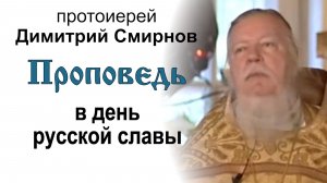 Проповедь в день русской славы (2005.07.03) Протоиерей Димитрий Смирнов
