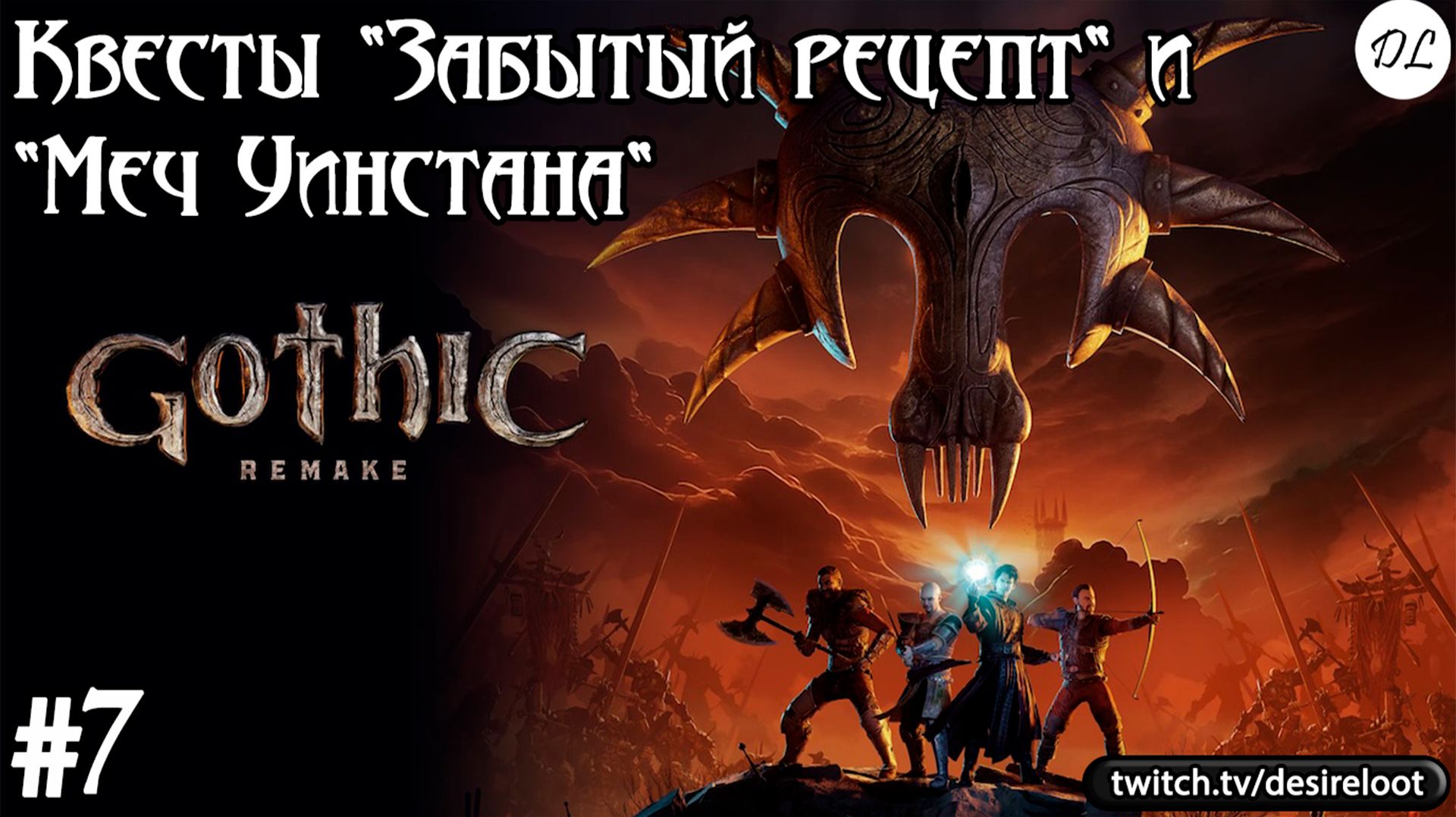 #7 Gothic 1 Remake. Квесты "Забытый рецепт" и "Меч Уинстана"