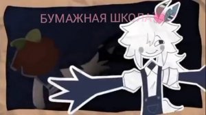 бумажная школа! наоборот! 😵
