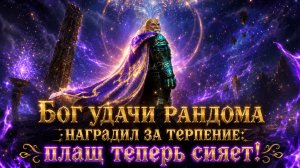 Lineage 2 ( Main ). Бог Удачи и Рандома наградил за терпение. ПЛАЩ ТЕПЕРЬ СИЯЕТ ))))