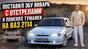 ПОСТАВИЛ ЯНВАРЬ С ОТСТРЕЛАМИ И ЛАУНЧЕМ НА ВАЗ 2114