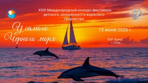 Блок 2. XXIII Международный конкурс–фестиваль «У САМОГО ЧЕРНОГО МОРЯ». Сочи (13 июня 2026)