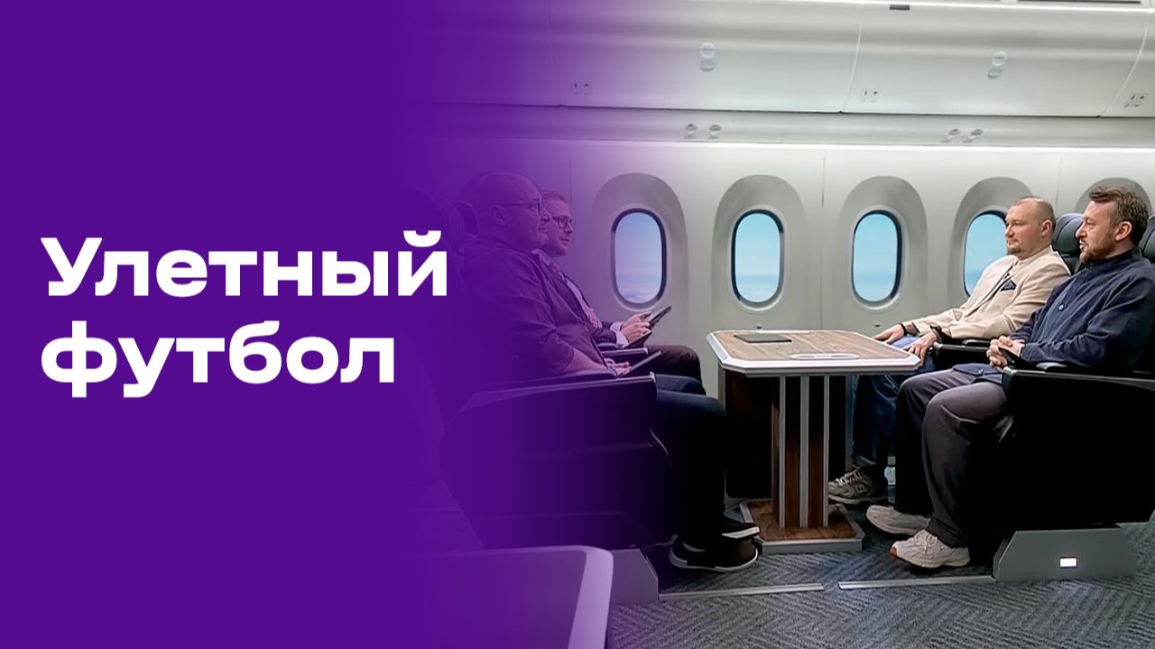 Улётный футбол. Выпуск №2 от 12.06.2026 смотреть онлайн